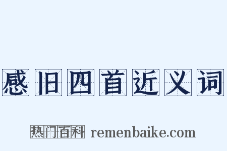 感旧四首近义词是什么意思的图片